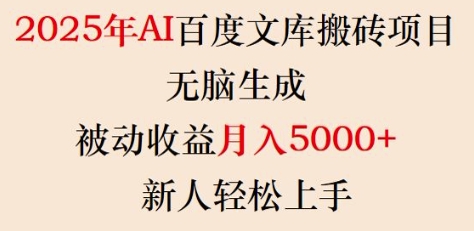 2025年AI百度文库搬砖项目，无脑生成，被动收益月入5k+，新人轻松上手 - 宏盛创业网-宏盛创业网