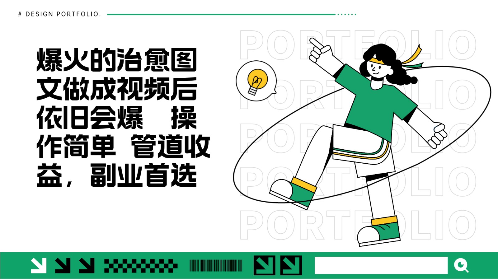 把爆火的治愈图文做成视频后依旧爆火 管道收益副业首选 - 宏盛创业网-宏盛创业网