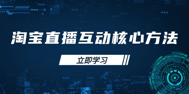 淘宝直播互动核心方法，新手入门指南、直播能力提升，新手主播快速突围 - 宏盛创业网-宏盛创业网