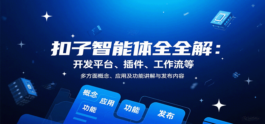 扣子智能体全解：开发平台、插件、工作流等多方面概念、应用及功能讲解与发布内容 - 宏盛创业网-宏盛创业网