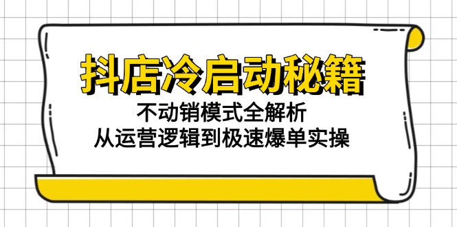 抖店冷启动秘籍：不动销模式全解析，从运营逻辑到极速爆单实操 - 宏盛创业网-宏盛创业网