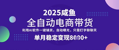 全网首发【闲鱼全自动电商带货】三年磨一剑，一朝露锋芒，单月稳定变现8k+【揭秘】 - 宏盛创业网-宏盛创业网