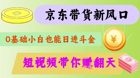 最新京东短视频带货代运营秘籍，轻松躺挣【揭秘】 - 宏盛创业网-宏盛创业网