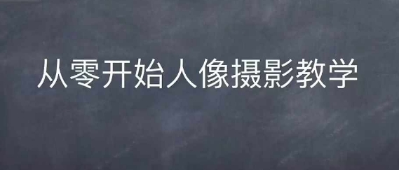 情感人像摄影综合训练，从0开始人像摄影教学 - 宏盛创业网-宏盛创业网