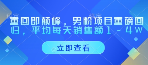 重回即颠峰，男粉项目重磅回归，平均每天销售额1-4W - 宏盛创业网-宏盛创业网
