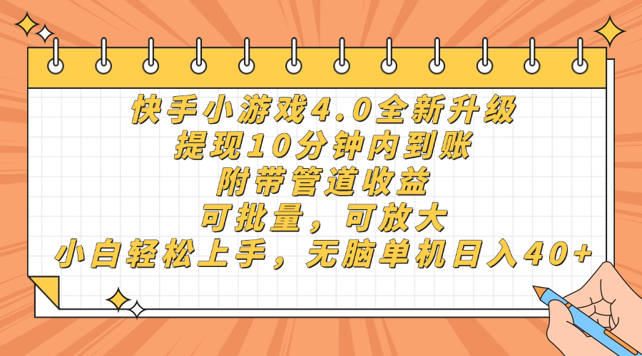 快手小游戏4.0升级，提现10分钟内到账，可批量，可放大，小白可轻松上... - 宏盛创业网-宏盛创业网