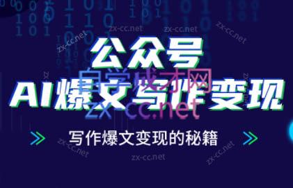 彭涛老师·公众号AI爆文写作变现秘籍 - 宏盛创业网-宏盛创业网