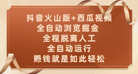 抖音火山版+西瓜视频双平台，全自动浏览掘金 ，全程脱离人工，全自动运行，挣米就是如此轻松【揭秘】 - 宏盛创业网-宏盛创业网
