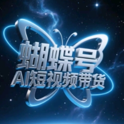 蝴蝶号AI短视频带货，暴力玩法，小白做也能起飞 - 宏盛创业网-宏盛创业网