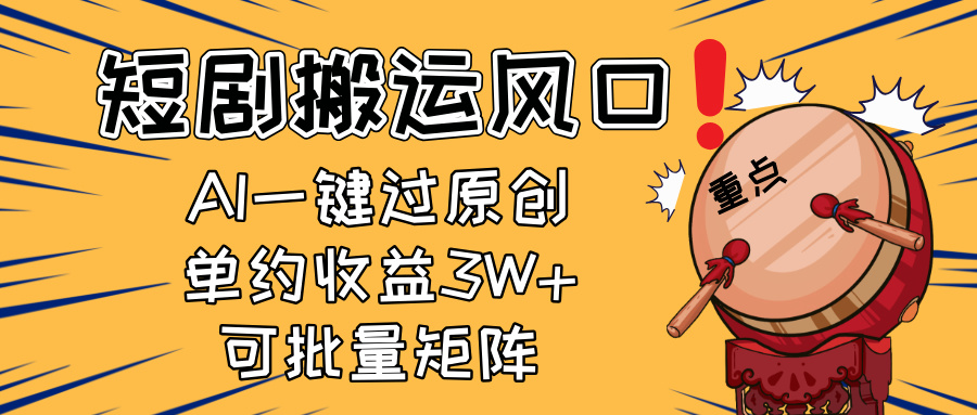 2025短剧搬运风口！复制粘贴AI一键过原创，单月收益3W+，新手可矩阵放... - 宏盛创业网-宏盛创业网