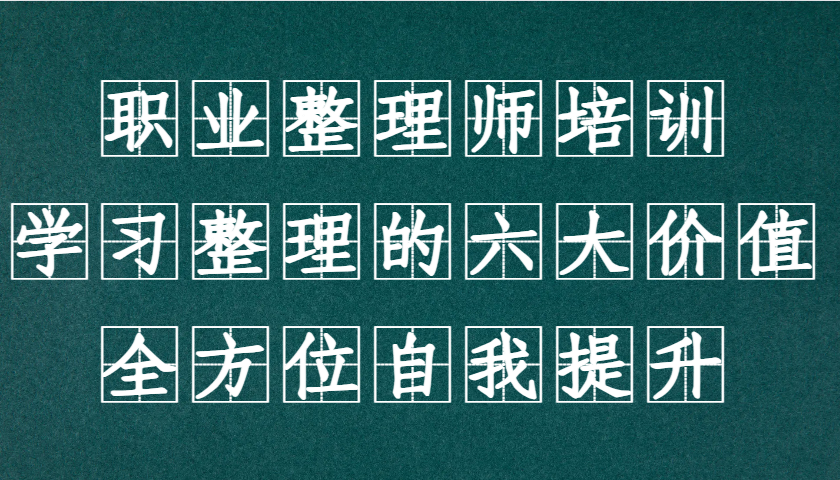 职业整理师培训(新版)，学习整理的六大价值，全方位自我提升！ - 宏盛创业网-宏盛创业网