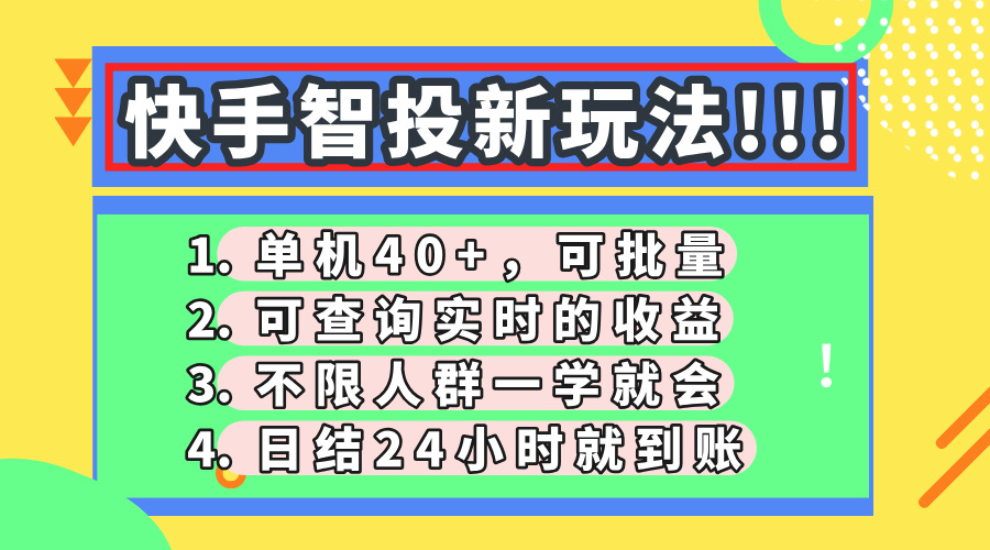 快手智投新玩法，单机日入40+，可批量，可查询实时收益，收益日结24小... - 宏盛创业网-宏盛创业网