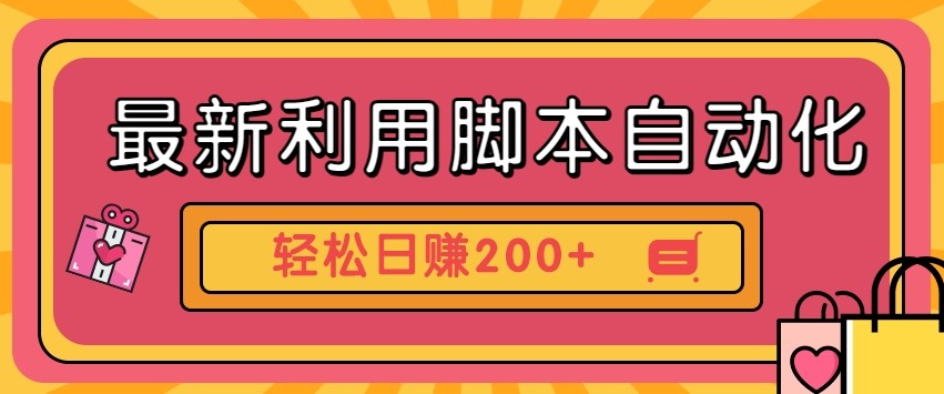 最新利用自动化工具零撸，门槛低见钱快，批量操作轻松日赚200+【附工具】 - 宏盛创业网-宏盛创业网