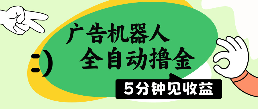 广告机器人全自动撸金，5分钟见收益，无需人工，单机日入500+ - 宏盛创业网-宏盛创业网