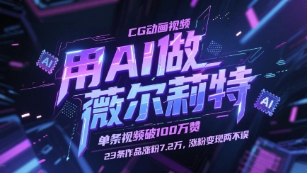 用AI做薇尔莉特CG动画视频，单条视频破100W赞，23条作品涨粉7.2W，涨粉变现两不误 - 宏盛创业网-宏盛创业网