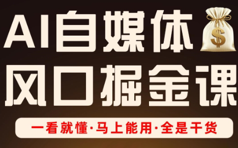 Ai全流程自媒体变现实战课 - 宏盛创业网-宏盛创业网