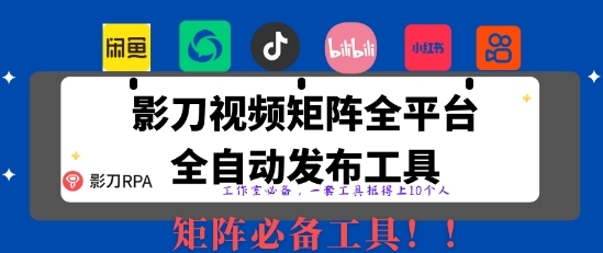 全网最新无人值守全平台自动发布矩阵rpa工具，日发1000条内容【揭秘】 - 宏盛创业网-宏盛创业网
