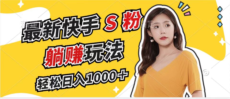 最新快手S粉赛道，简单无脑拉爆流量躺赚玩法，轻松日入1000＋ - 宏盛创业网-宏盛创业网