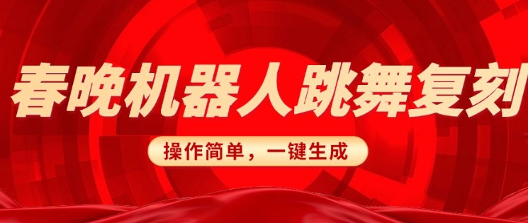 春晚机器人复刻，AI机器人搞怪赛道，操作简单适合，一键去重，无脑搬运实现日入3张(详细教程) - 宏盛创业网-宏盛创业网