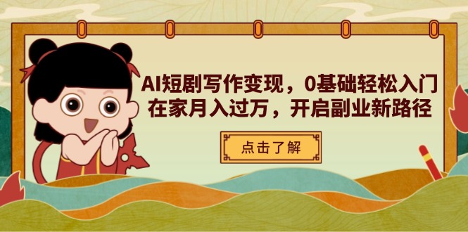 AI短剧写作变现，0基础轻松入门，在家月入过万，开启副业新路径 - 宏盛创业网-宏盛创业网