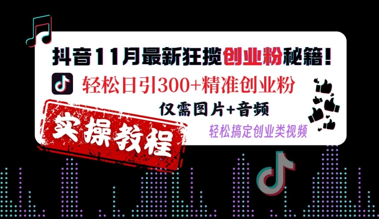 抖音11月最新狂揽创业粉秘籍，轻松日引300+精准创业粉，仅需图片+音频，轻松搞定创业类视频 - 宏盛创业网-宏盛创业网
