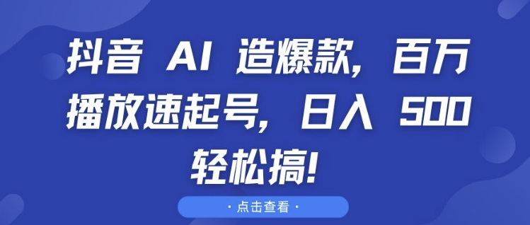 抖音 AI 造爆款，百万播放速起号，日入5张 轻松搞【揭秘】 - 宏盛创业网-宏盛创业网