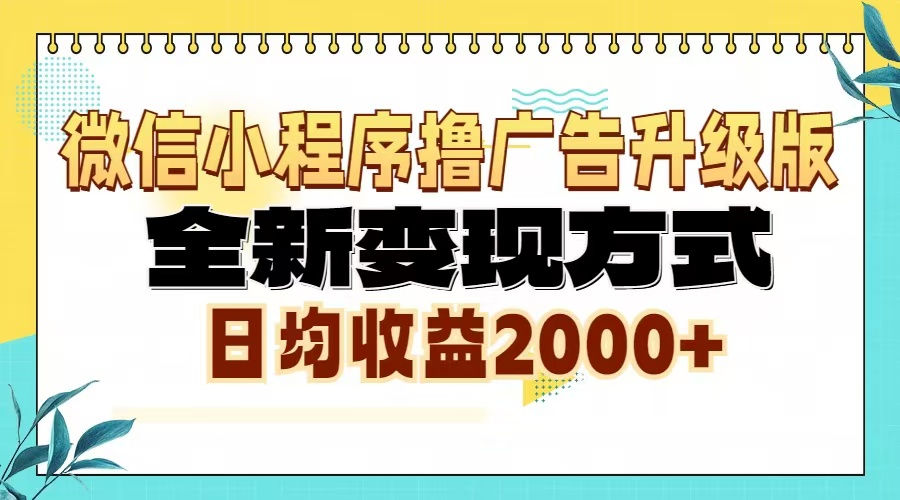 微信小程序撸广告6.0升级玩法，全新变现方式，日均收益2000+ - 宏盛创业网-宏盛创业网