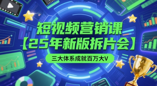 短视频营销课【25年新版拆片会】三大体系成就百万大V，包含正课、拆片会、手把手教学直播课等 - 宏盛创业网-宏盛创业网