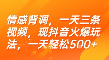 情感背调，一天三条视频，现抖音火爆玩法，一天轻松5张+【揭秘】 - 宏盛创业网-宏盛创业网