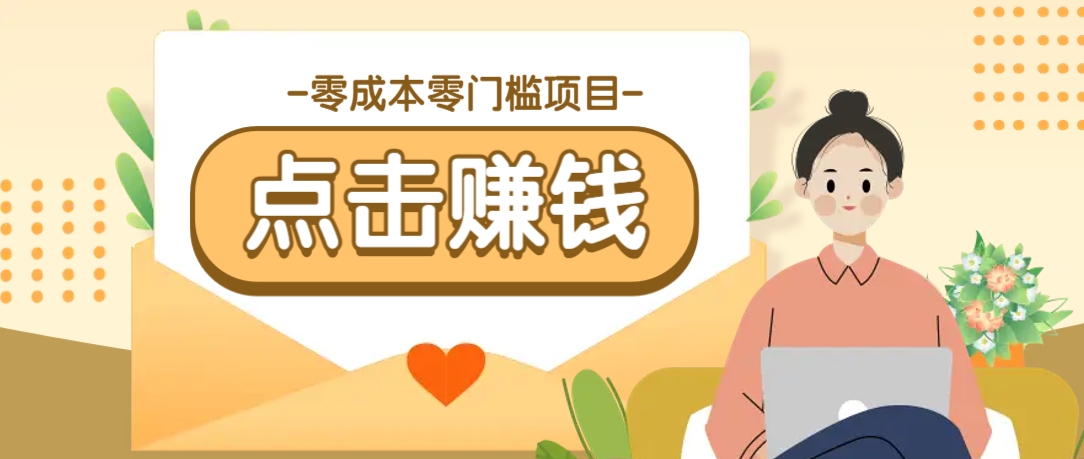 零成本零门槛B站赚钱玩法，转发视频有点击就有收益，被动月收入千元 - 宏盛创业网-宏盛创业网
