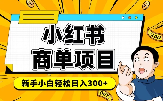小红书千粉商单，稳定快速变现项目，实现月入6-8k并不是很难 - 宏盛创业网-宏盛创业网