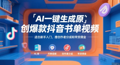 AI一键生成原创爆款抖音书单视频，适合新手入门，撸创作者分成和带货佣金【揭秘】 - 宏盛创业网-宏盛创业网