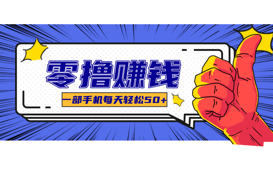 超适合新手小白的副业项目，既能撸货又能薅羊毛，轻松日赚几十甚至几百元 - 宏盛创业网-宏盛创业网