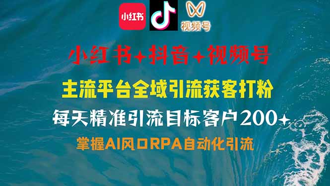 小红书、抖音、视频号全域多平台引流获客，日引目标客户200+，RPA自动... - 宏盛创业网-宏盛创业网