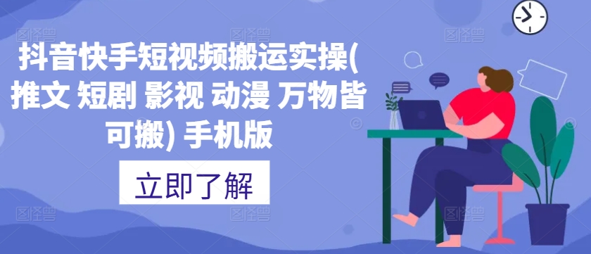 抖音快手短视频搬运实操(推文 短剧 影视 动漫 万物皆可搬) 手机版 - 宏盛创业网-宏盛创业网