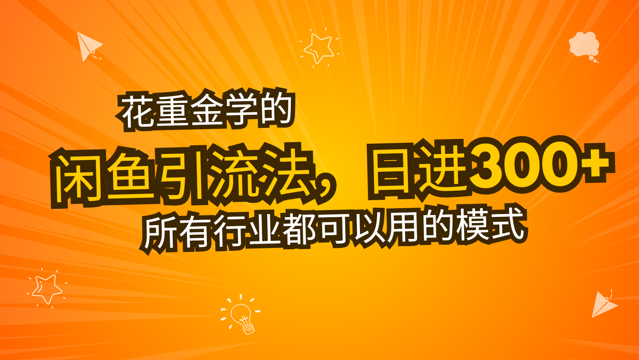 花重金学的闲鱼引流法，日引流300+创业粉，看完这节课瞬间不想上班了 - 宏盛创业网-宏盛创业网