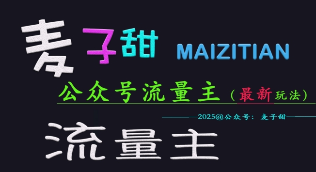 麦子甜2025公众号流量主全网最新玩法核心，手把手教学，成熟稳定，收益有保障 - 宏盛创业网-宏盛创业网
