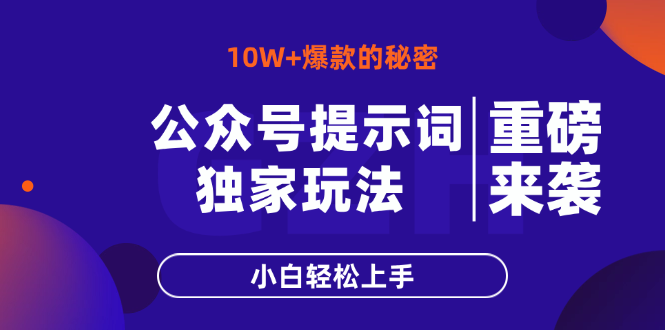 公众号提示词玩法，10W+爆文最简单快速的方法，小白轻松上手 - 宏盛创业网-宏盛创业网