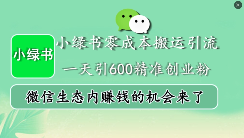 小绿书零成本搬运引流，一天引600精准创业粉，微信生态内赚钱的机会来了 - 宏盛创业网-宏盛创业网