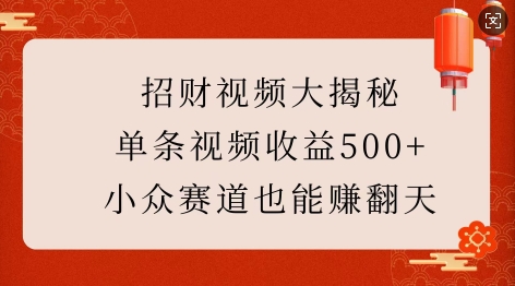 招财视频大揭秘：单条视频收益500+，小众赛道也能挣翻天! - 宏盛创业网-宏盛创业网