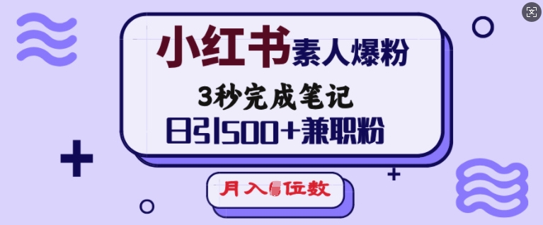 小红书素人爆粉，3秒完成笔记，日引500+兼职粉，月入5位数 - 宏盛创业网-宏盛创业网
