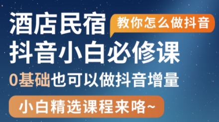姜老师·抖音本地生活酒店民宿运营 - 宏盛创业网-宏盛创业网