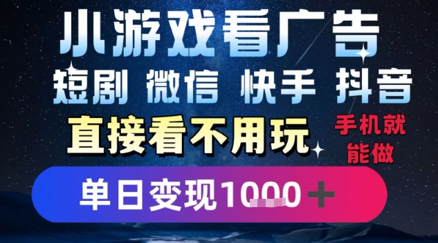 2025躺挣新招！一部手机，每天1小时，光看广告就能日入1k+，微信抖音快手通吃【揭秘】 - 宏盛创业网-宏盛创业网