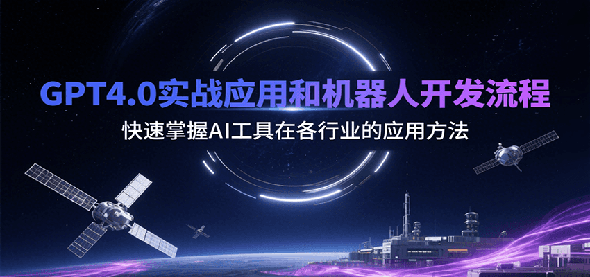 GPT4.0实战应用和机器人开发流程，快速掌握AI工具在各行业的应用方法 - 宏盛创业网-宏盛创业网