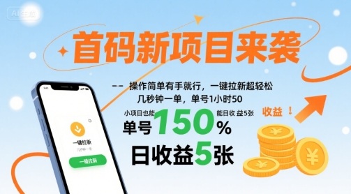 首码新项目来袭，操作简单有手就行，一键拉新超轻松，单号1小时50，小项目也能日收益5张【揭秘】 - 宏盛创业网-宏盛创业网