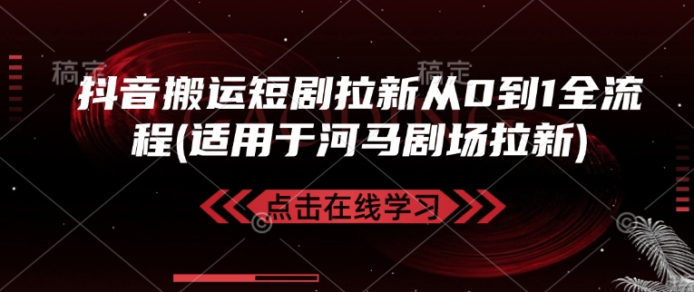抖音搬运短剧拉新从0到1全流程(适用于河马剧场拉新) - 宏盛创业网-宏盛创业网