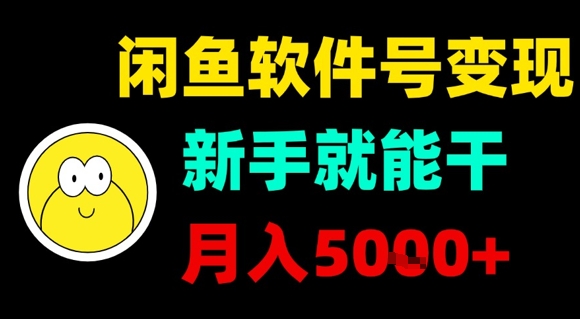 闲鱼软件号变现，新手就能干，月入5k+ - 宏盛创业网-宏盛创业网