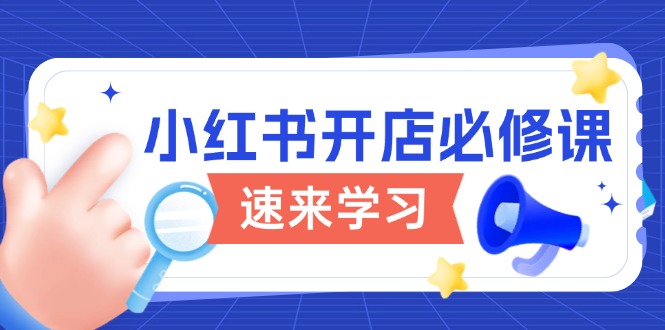 小红书开店必修课，详解开店流程与玩法规则，开启电商变现之旅 - 宏盛创业网-宏盛创业网