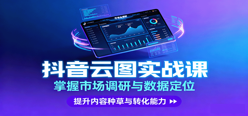 抖音云图实战，掌握市场调研与数据定位，提升内容种草与转化能力 - 宏盛创业网-宏盛创业网