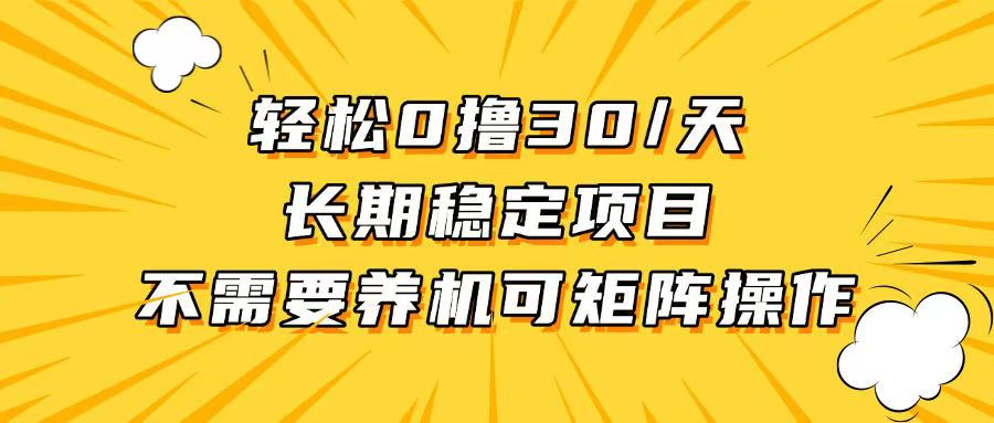 轻松撸30+/天，无需养鸡 ，无需投入，长期稳定，做就赚！ - 宏盛创业网-宏盛创业网